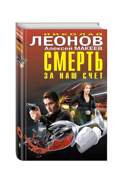 Смерть за наш счёт - фото 3