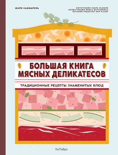 Большая книга мясных деликатесов - фото 1