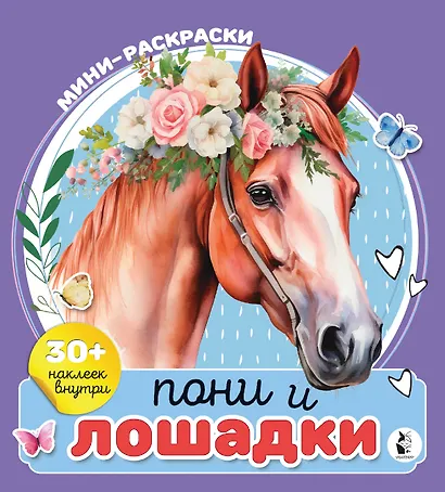 Пони и лошадки - фото 1