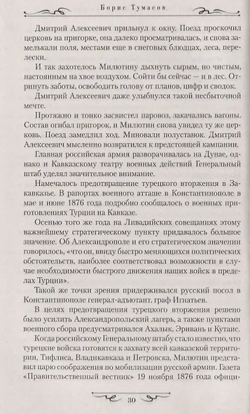 Под стягом Российской империи - фото 3