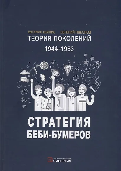 Теория поколений. 1944-1963. Стратегия Беби-Бумеров - фото 3