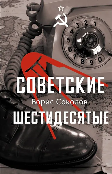 Советские шестидесятые - фото 1