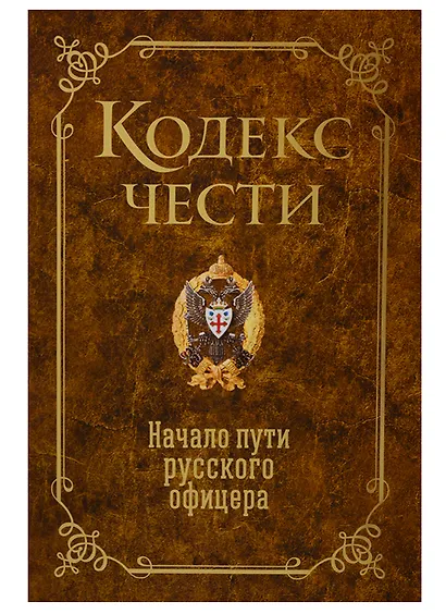 Кодекс чести. Начало пути русского офицера - фото 3