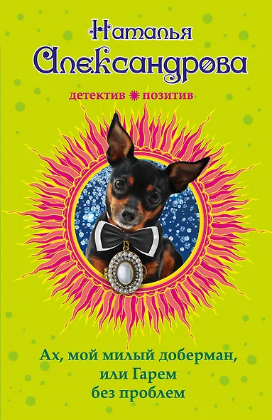 Ах, мой милый доберман, или Гарем без проблем : роман - фото 1