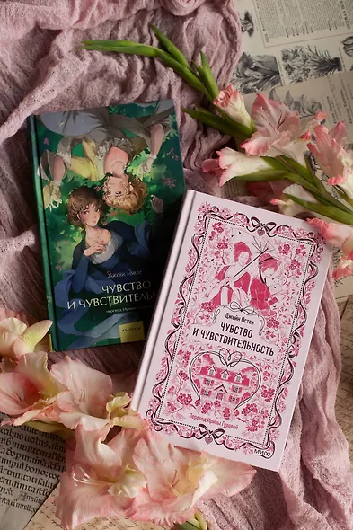 Чувство и чувствительность. Вечные истории - фото 11