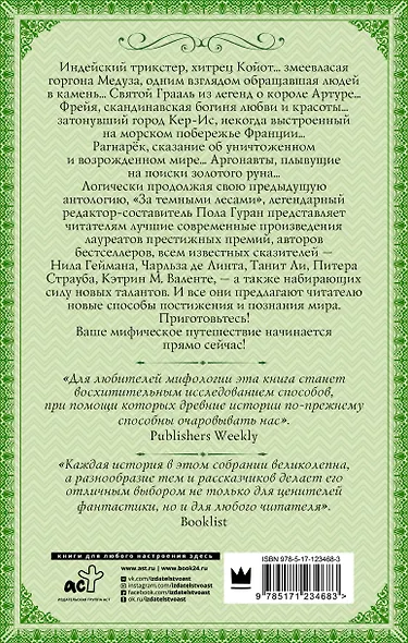 Мифическое путешествие: Мифы и легенды на новый лад - фото 2