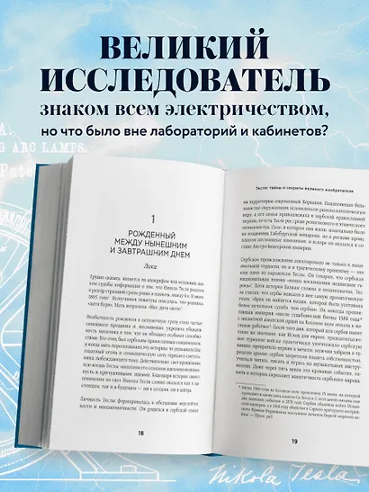 Тесла: тайны и секреты великого изобретателя - фото 5