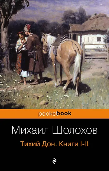 Тихий Дон. Книги I-II - фото 1