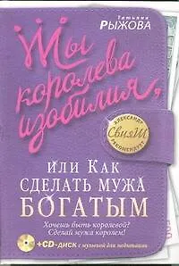 Ты королева изобилия, или Как сделать мужа богатым - фото 1