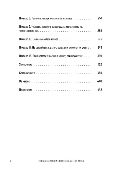 12 правил жизни: противоядие от хаоса - фото 4