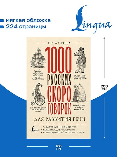 1000 русских скороговорок для развития речи - фото 5