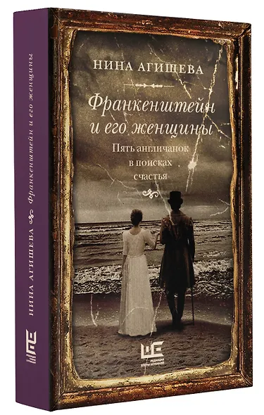 Франкенштейн и его женщины. Пять англичанок в поисках счастья - фото 3