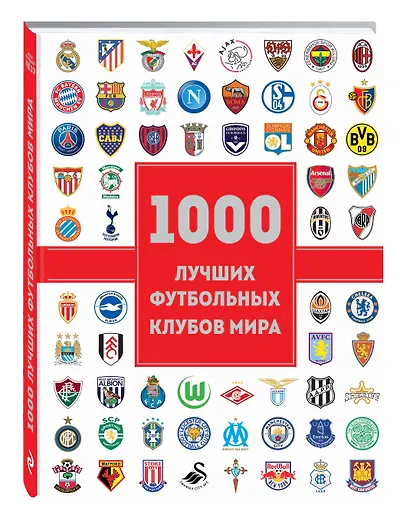 1000 лучших футбольных клубов мира - фото 3