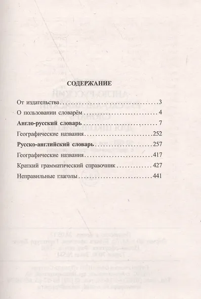 Новый англо-русский, русско-английский словарь. 30 000 слов с двухсторонней транскрипцией. Грамматический справочник - фото 2
