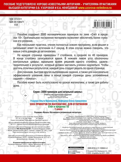 3000 примеров по математике. Для отличников. 1 класс. Счет в пределах 10 - фото 2