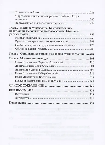 Под стягом Москвы. Войны и рати Ивана III и Василия III: Монография. 2-е издание, дополненное и переработанное - фото 3