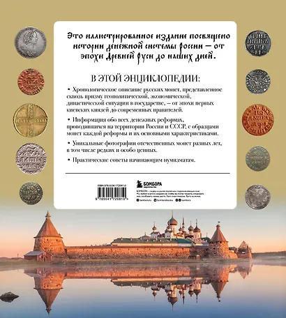 Монеты России от Владимира до Владимира. Большая иллюстрированная энциклопедия - фото 2