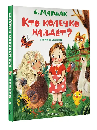 Кто колечко найдет? Стихи и сказки - фото 3