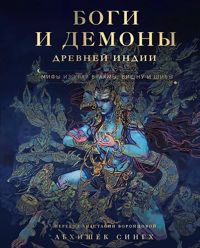 Боги и демоны Древней Индии. Мифы из края Брахмы, Вишну и Шивы - фото 1