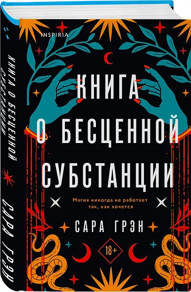 Книга о бесценной субстанции - фото 3