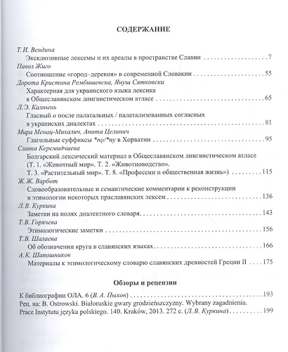 Труды Института русского языка им. Виноградова №8 (2016) (м) (ISSN 2311-150X) - фото 2