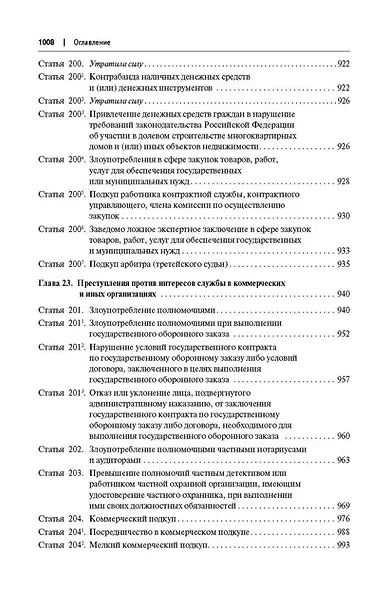 Комментарий к Уголовному кодексу Российской Федерации (постатейный): в 2-х томах. Том 1 - фото 7