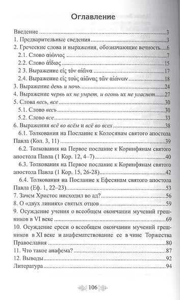 Опровержение учения о всеобщем спасении на основании священного писания, трудов святых отцов и деяний вселенских соборов. К вопросу о вечных муках - фото 2