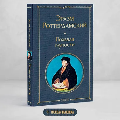 Похвала глупости - фото 4