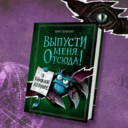 Выпусти меня отсюда! В книжной ловушке (выпуск 2) - фото 7