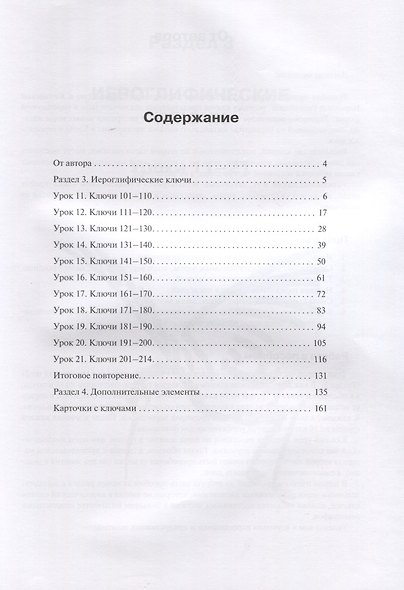Учимся писать китайские иероглифы. Прописи с упражнениями. В двух частях. Часть II - фото 2