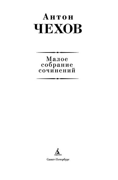 Малое собрание сочинений - фото 5