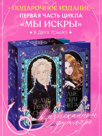 Белые искры снега. 1+2 часть в футляре - фото 3