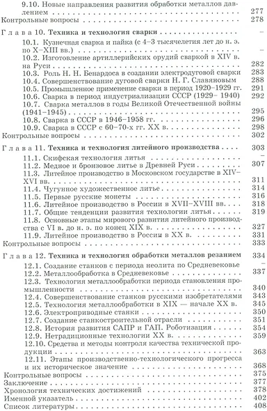 История техники и технологий: Учебник - фото 5