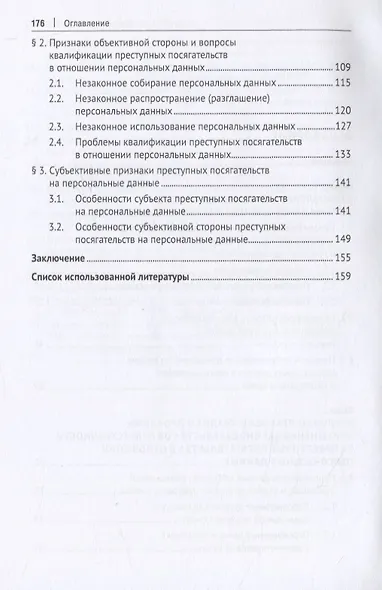 Преступные посягательства в отношении персональных данных. Монография - фото 3