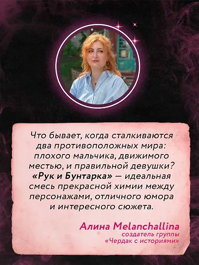 Рук и Бунтарка - фото 7