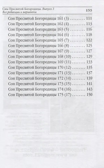 Сны Пресвятой Богородицы. Все сохраненные варианты и редакции. Книга 3 - фото 4