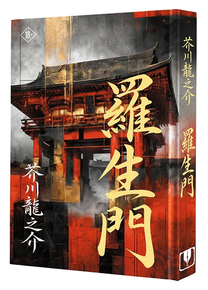 Rashōmon = Ворота Расёмон - фото 3