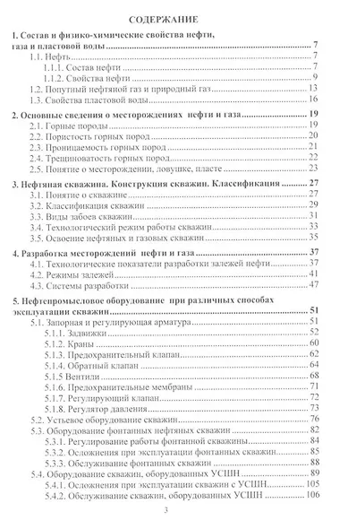Эксплуатация и обслуживание объектов добычи нефти и газа:: учебное пособие - фото 2