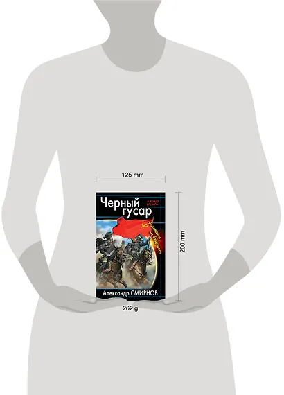 Черный гусар. Разведчик из будущего - фото 3