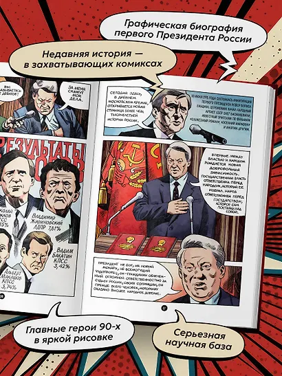 Ельцин. Графическая биография - фото 5