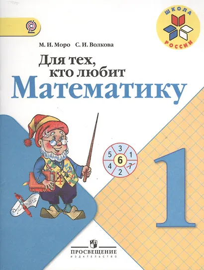 Для тех, кто любит математику. 1 класс. Пособие для учащихся - фото 1