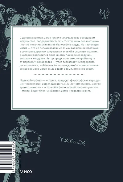 Настоящая история магии. От ритуалов каменного века и друидов до алхимии и Колеса года - фото 2