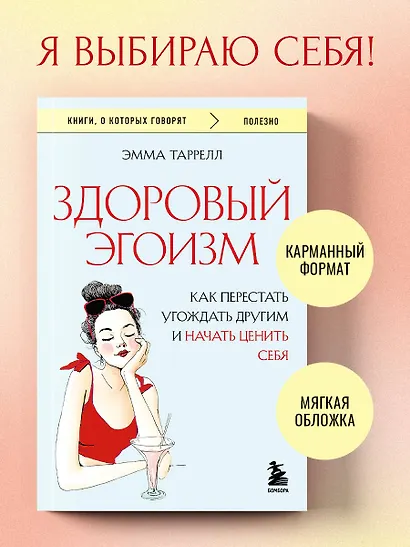 Здоровый эгоизм. Как перестать угождать другим и начать ценить себя - фото 4