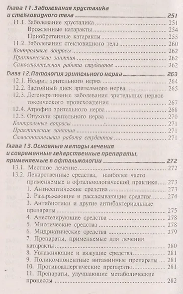 Глазные болезни: учебник - фото 5