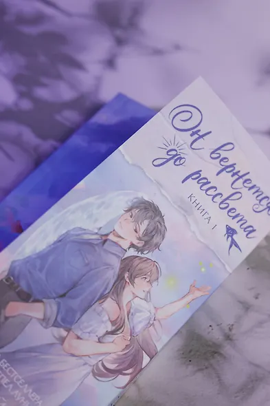 Он вернется до рассвета. Книга 1 - фото 11