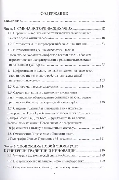 Экономика в зеркале смены эпох: организация и управление на основе синергии инновационного и традиционного подходов - фото 2
