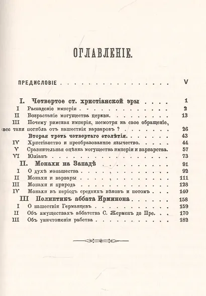 Варвары и Средние века: Распад империи и утверждение христианства - фото 2