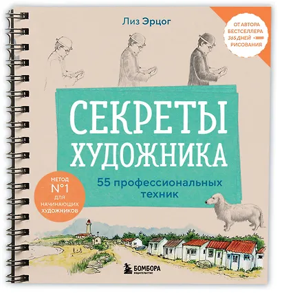 Секреты художника. 55 профессиональных техник - фото 3