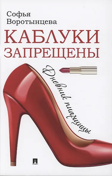 Каблуки запрещены. Дневник пиарщицы - фото 1