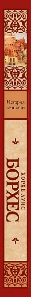 История вечности : сборник - фото 4